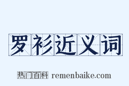 罗衫近义词是什么意思的图片